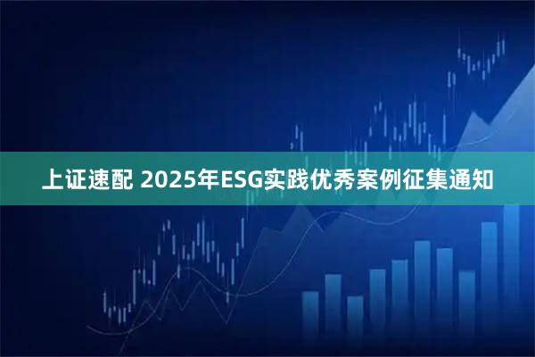 上证速配 2025年ESG实践优秀案例征集通知