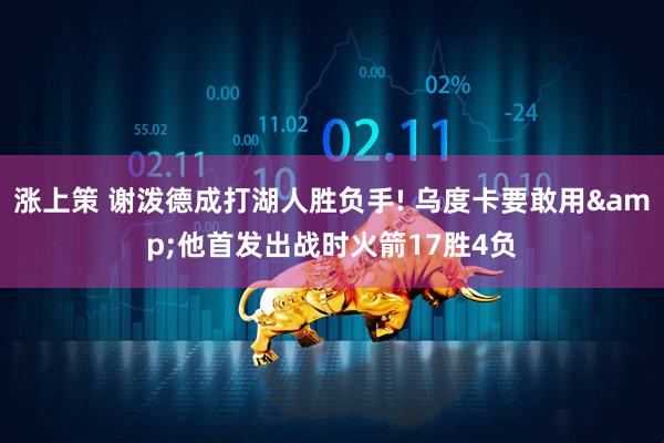 涨上策 谢泼德成打湖人胜负手! 乌度卡要敢用&他首发出战时火箭17胜4负
