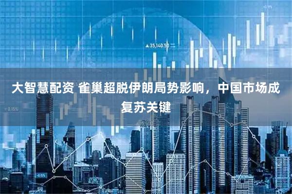 大智慧配资 雀巢超脱伊朗局势影响，中国市场成复苏关键